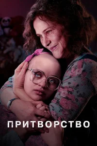 Притворство  бесплатно