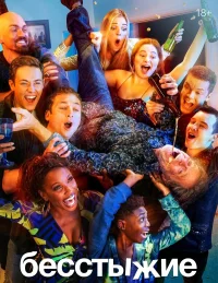 Бесстыжие бесплатно