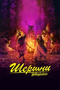 Шершни бесплатно